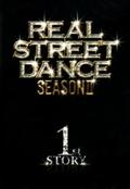 ＲＥＡＬ　ＳＴＲＥＥＴ　ＤＡＮＣＥ　ＳＥＡＳＯＮ２　２ｎｄ　ｓｔｏｒｙの画像