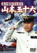 連合艦隊司令長官　山本五十六の画像