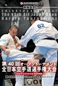 新極真会　第40回全日本空手道選手権大会 2008年10月18-19日 東京都体育館の画像