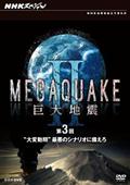 ＮＨＫスペシャル　ＭＥＧＡＱＵＡＫＥ　ＩＩ　巨大地震　第３回　“大変動期”最悪のシナリオに備えろの画像