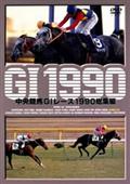 中央競馬Ｇ１レース総集編　１９９０の画像