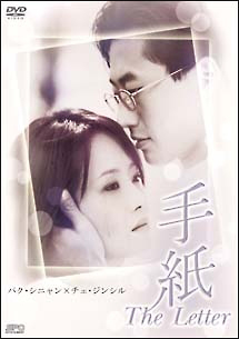 手紙 The Letterの画像