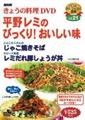 ＮＨＫきょうの料理　平野レミのびっくり！おいしい味の画像