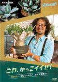 趣味の園芸　これ、かっこイイぜ！　滝藤賢一が愛してやまない　個性派植物たちの画像