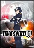 警察戦車隊　ＴＡＮＫ　Ｓ．Ｗ．Ａ．Ｔ．０１の画像