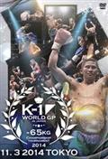 Ｋ－１　ＷＯＲＬＤ　ＧＰ　２０１４　～－６５ｋｇ級初代王座決定トーナメント～の画像