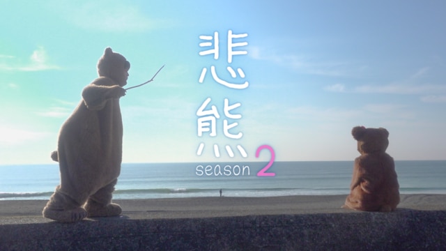 悲熊２の画像