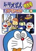 ドラえもん　テレビ版スペシャル特大号　冬の巻　４の画像