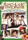 ハッピーレシピ　Ｔｈｅ　Ｄｒａｍａの画像