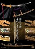 春日大社　よみがえる黄金の太刀　～平安の名宝に秘められた技～の画像