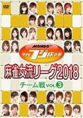 夕刊フジ杯争奪　麻雀女流リーグ２０１８　チーム戦　ｖｏｌ．３の画像