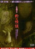 山田誠二の新・怪談　死人の手ざわり／憑きまといの画像