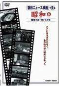 昭和　６　朝日ニュース映画　昭和４５・４６・４７年の画像