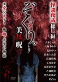 ぞくり。怪談夜話　総集編　美女呪の画像