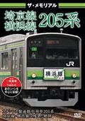 ザ・メモリアル　埼京線・横浜線２０５系の画像