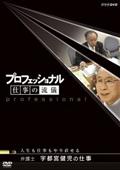 プロフェッショナル　仕事の流儀　弁護士　宇都宮健児の仕事の画像