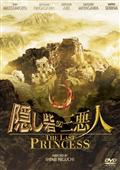 隠し砦の三悪人　ＴＨＥ　ＬＡＳＴ　ＰＲＩＮＣＥＳＳの画像