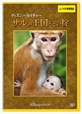 ディズニーネイチャー／サルの王国とその掟の画像