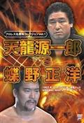 プロレス名勝負シリーズ　ｖｏｌ．１　天龍源一郎　ｖｓ　蝶野正洋の画像