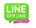 ＬＩＮＥ　ＯＦＦＬＩＮＥ　サラリーマン　＜出来る男のプライベート＞の画像