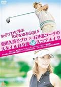 女子プロに学ぶ１００を切るＧＯＬＦ　金田久美子プロ×石井忍コーチのスタイル自分流●秘スコアメイクの画像