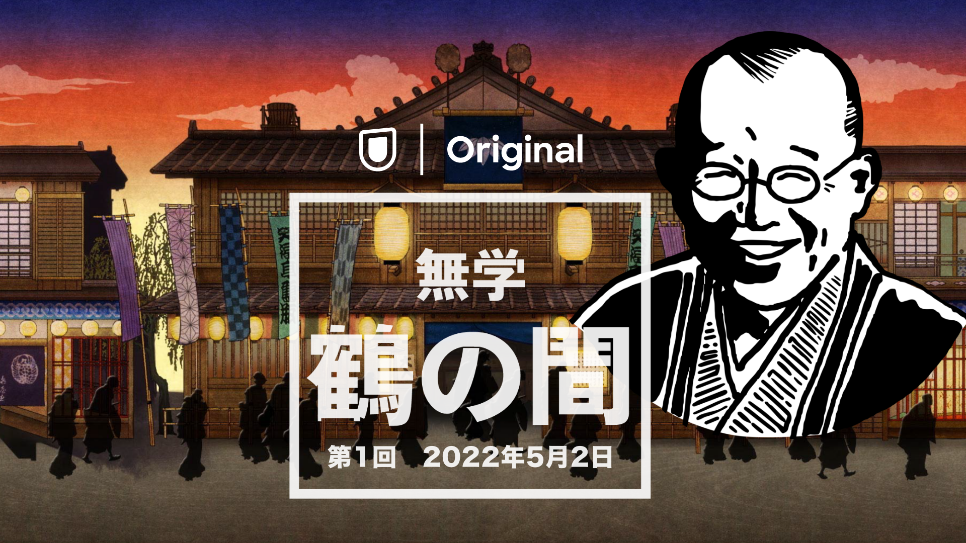 「無学 鶴の間」第1回 2022年5月2日の画像