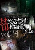 封印！！放送禁止検証動画ＦＩＬＥ　Ｖｏｌ．２４　自殺の名所吊り橋にて恐怖の交霊実験“こっくりさん”の一部始終の画像