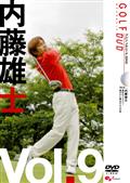 ＧＯＬＦ　ｍｅｃｈａｎｉｃ　９　内藤雄士　激芯のドライバー　曲げずに飛ばす５つの掟の画像