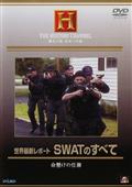 世界最新レポート　ＳＷＡＴのすべての画像