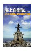 海上自衛隊のすべて～インド洋派遣と初の戦時下活動の画像