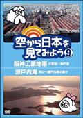 空から日本を見てみよう９　阪神工業地帯・大阪駅～神戸港／瀬戸内海・岡山～瀬戸内海の島々の画像