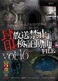 封印！！放送禁止検証動画ＦＩＬＥ　Ｖｏｌ．１６　アジア圏の恐怖！！本当の恐怖はあなたのすぐ側にある…の画像