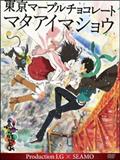 東京マーブルチョコレート－マタアイマショウ－　Ｐｒｏｄｕｃｔｉｏｎ　Ｉ．Ｇ×ＳＥＡＭＯの画像