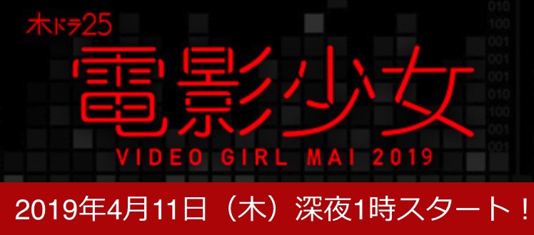 電影少女 -VIDEO GIRL MAI 2019-の画像