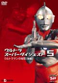 ウルトラスーパーダイジェスト　５～ウルトラマンの秘密（後編）の画像