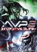 ＡＶＰ　２　エイリアンズ　ＶＳ．プレデターの画像