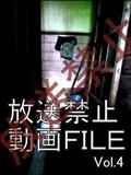 放送禁止動画ＦＩＬＥ　Ｖｏｌ．４　本当の恐怖はあなたのすぐそばに存在する・・・の画像