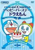 ＮＥＷ　ＴＶ版ドラえもん　スペシャル　ドラえもん生誕１００年前記念　♪ハッピー・バースデー♪　ドラえもん！！の画像