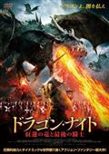 ドラゴン・ナイト　紅蓮の竜と最後の騎士の画像