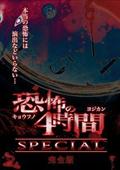 君は２４０分の恐怖に耐えられるか？？　恐怖の４時間ＳＰＥＣＩＡＬ　完全版　本当の恐怖には演出などはいらない・・の画像