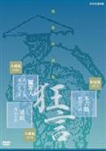 能楽名演集　狂言『木六駄』　和泉流　野村万蔵　狂言『鬮罪人』　大蔵流　茂山千五郎　狂言小舞『通圓』　大蔵流　三世茂山千作の画像