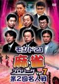 モンド２１麻雀プロリーグ　第２回名人戦　Ｖｏｌ．７の画像