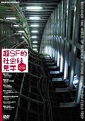 超ＳＦ的　社会科見学の画像