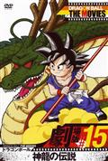 ドラゴンボール　神龍の伝説の画像