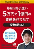 毎月のお小遣い　５万円で１億円の資産を作りだす　投資の始め方の画像