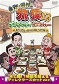 東野・岡村の旅猿１３　プライベートでごめんなさい…　スリランカでカレー食べまくりの旅　ワクワク編　プレミアム完全版の画像