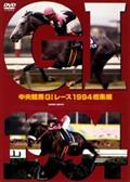 中央競馬Ｇ１レース　１９９４　総集編の画像