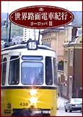 世界路面電車紀行　ヨーロッパ編　２の画像