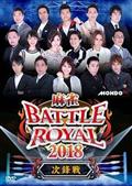 麻雀ＢＡＴＴＬＥ　ＲＯＹＡＬ　２０１８　次鋒戦の画像