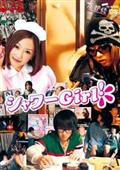 シャワーＧｉｒｌ！の画像